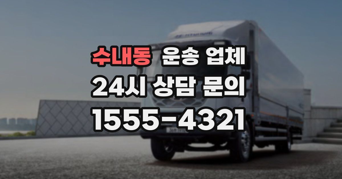 수내동 운송 업체