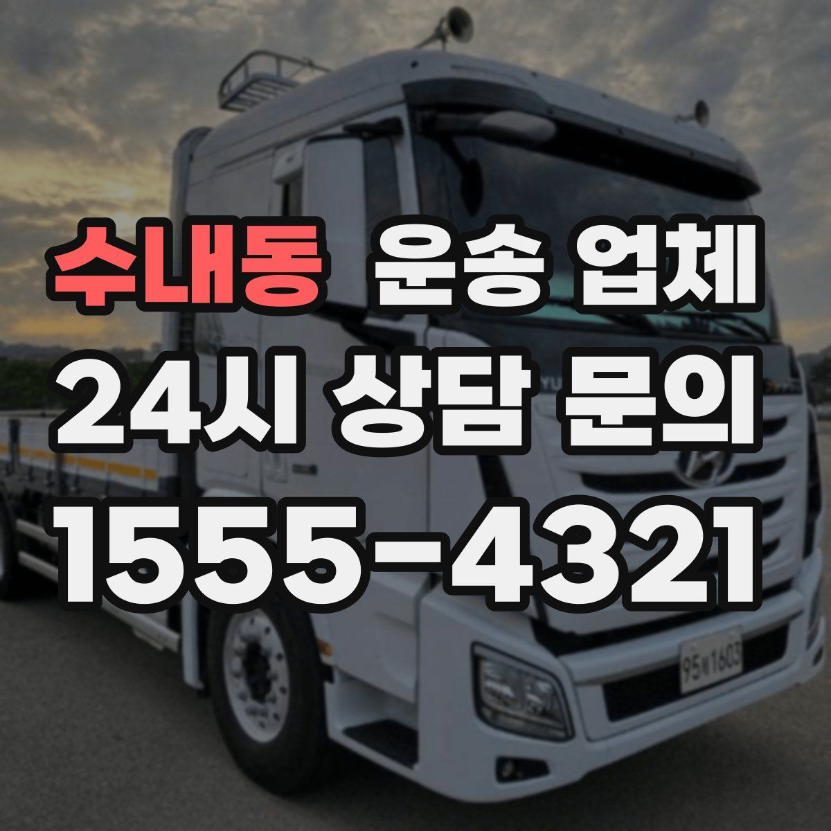 수내동 운송 업체