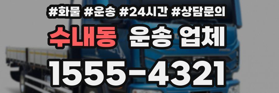 수내동 운송 업체