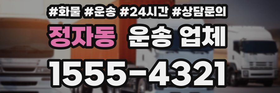 정자동 운송 업체