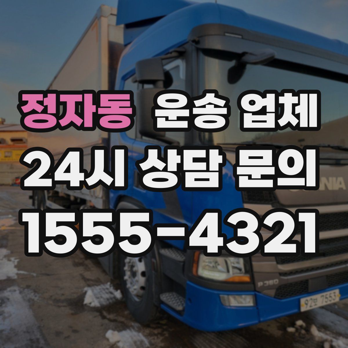 정자동 운송 업체