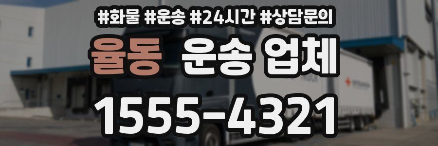 율동 운송 업체