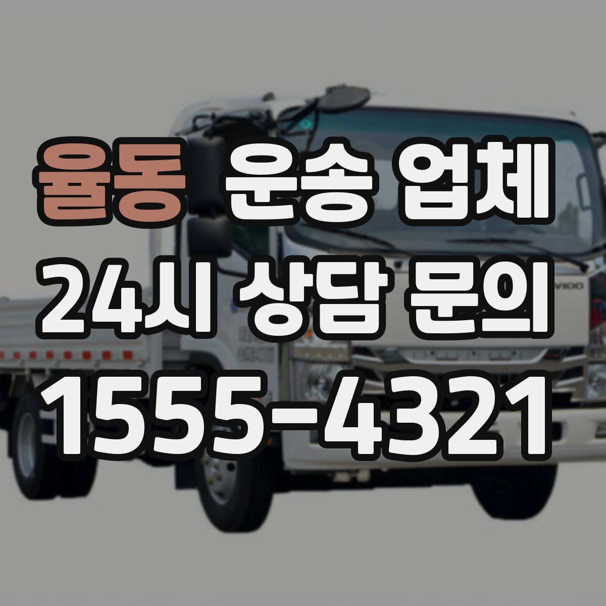 율동 운송 업체