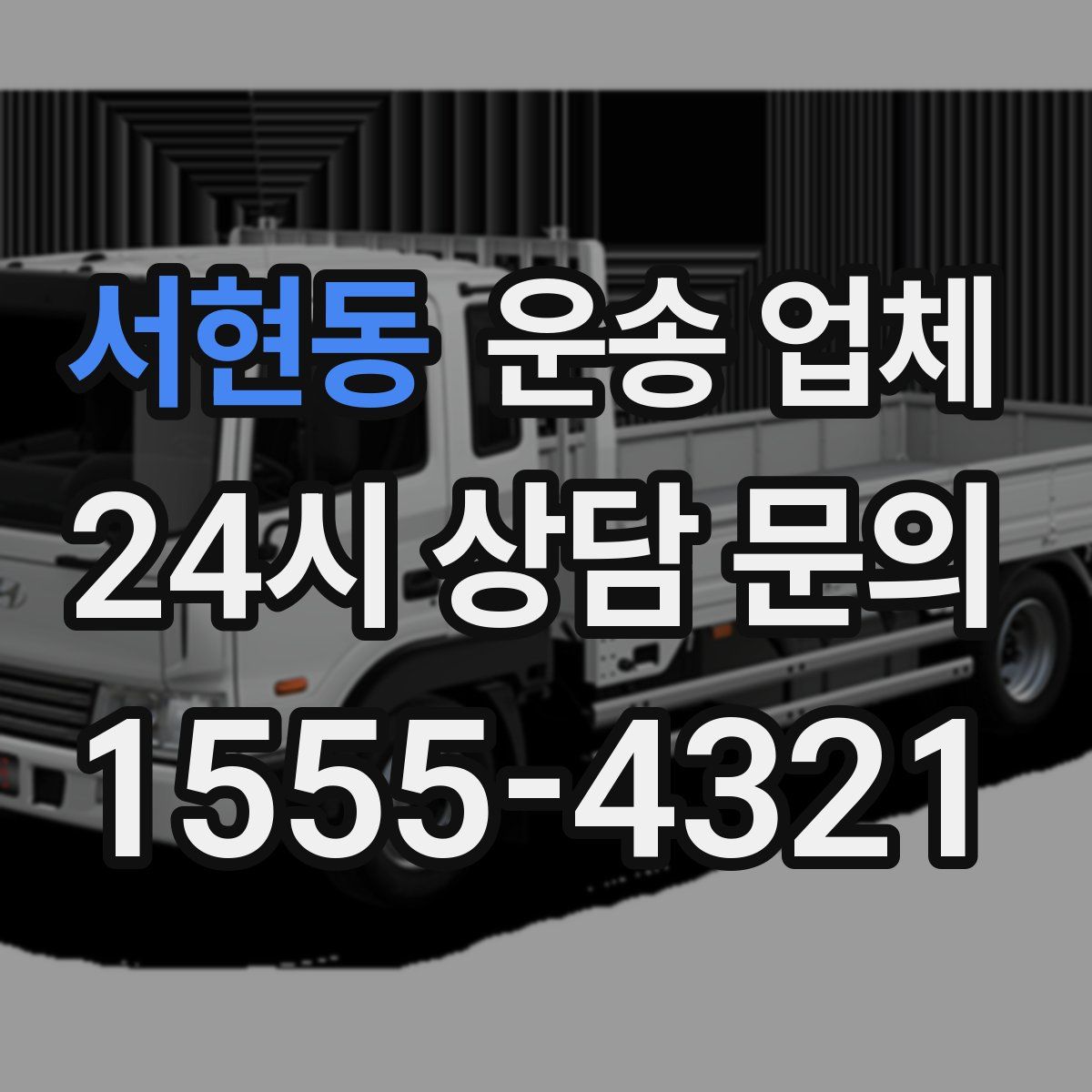 서현동 운송 업체