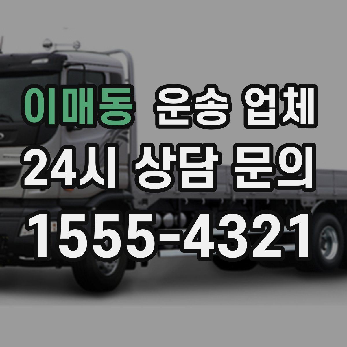 이매동 운송 업체 실패 없는 선택 방법 정리