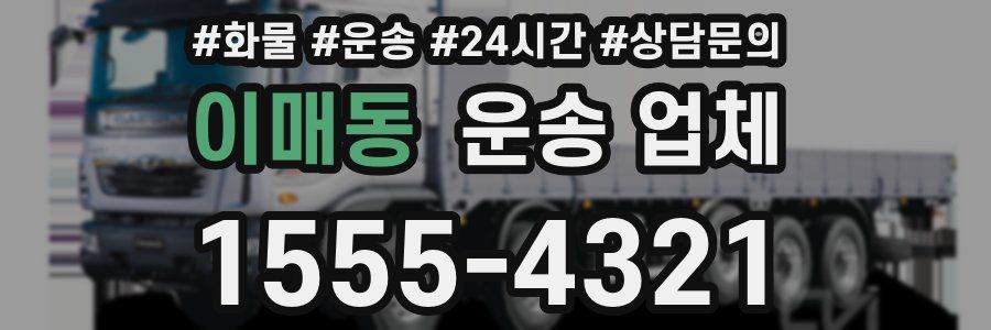 이매동 운송 업체