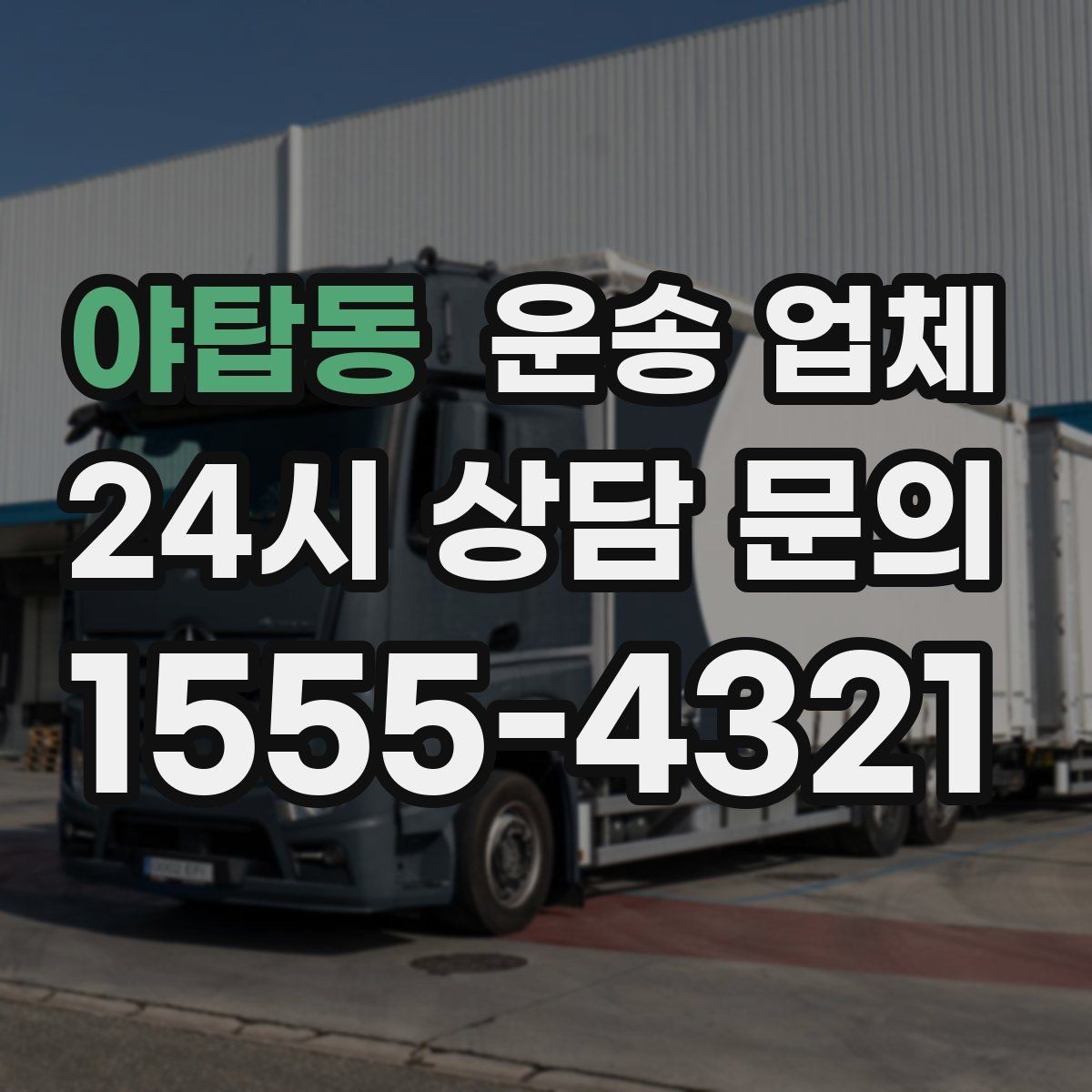 야탑동 운송 업체 준비 과정에서 중요한 포인트