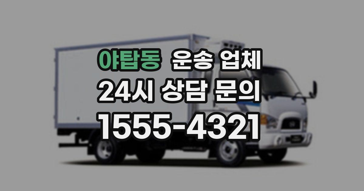야탑동 운송 업체