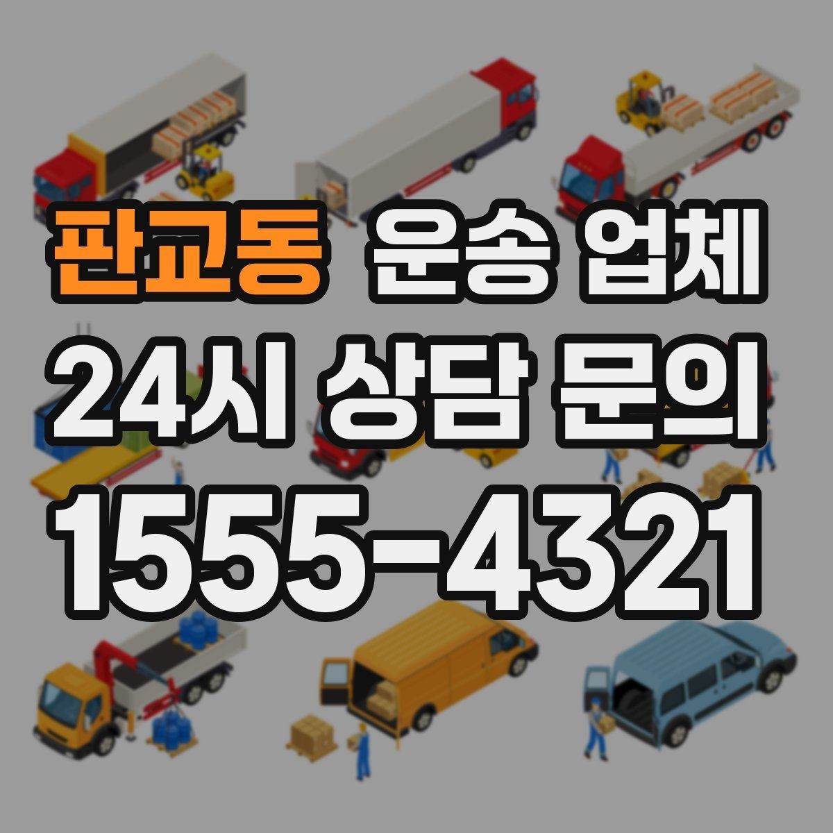 판교동 운송 업체 서비스 만족을 결정하는 요소