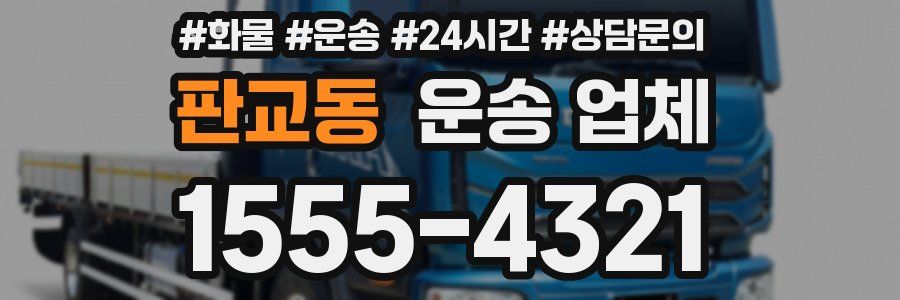판교동 운송 업체