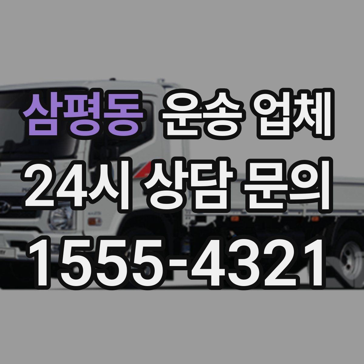 삼평동 운송 업체 합리적인 비용으로 이용하는 방법