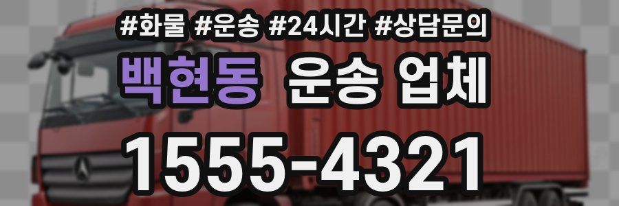 백현동 운송 업체