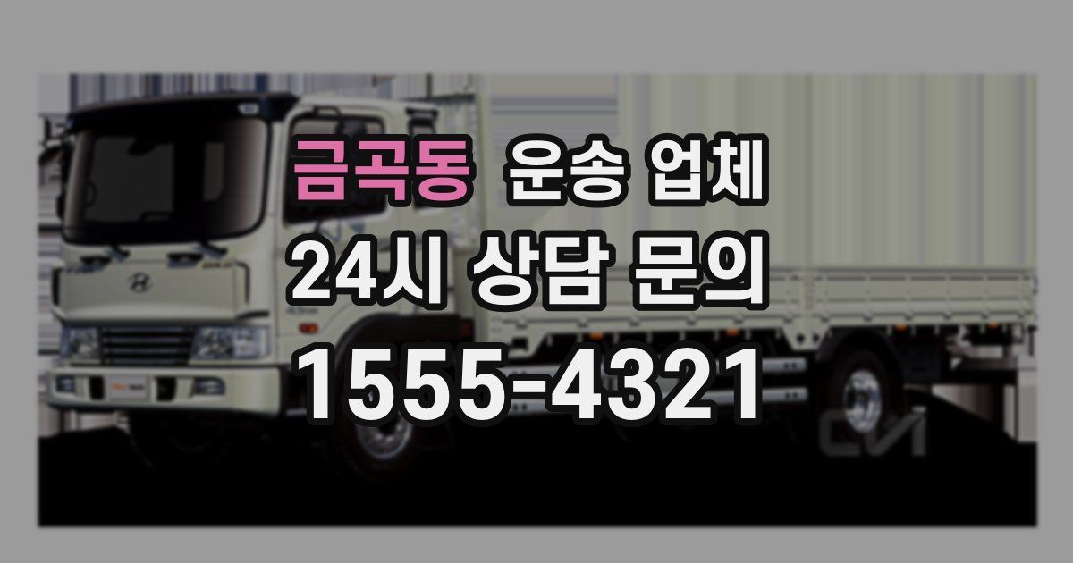 금곡동 운송 업체