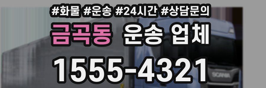 금곡동 운송 업체