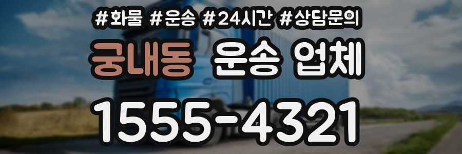 궁내동 운송 업체