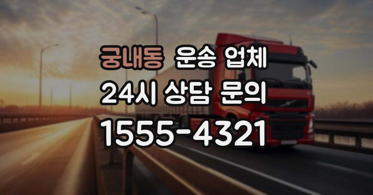 궁내동 운송 업체