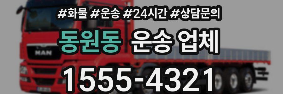 동원동 운송 업체