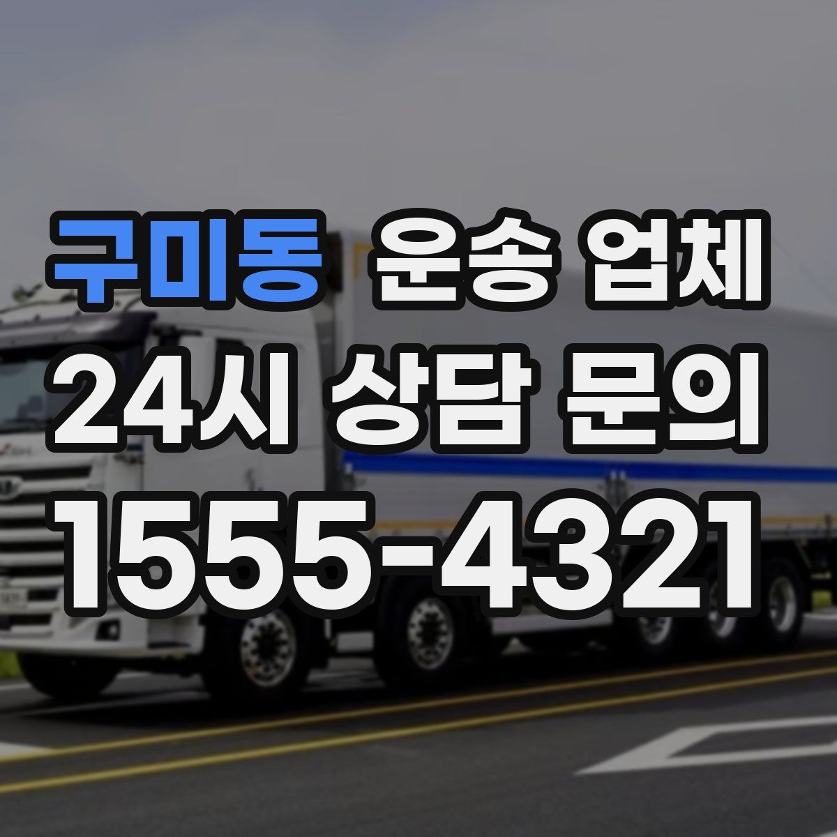 구미동 운송 업체