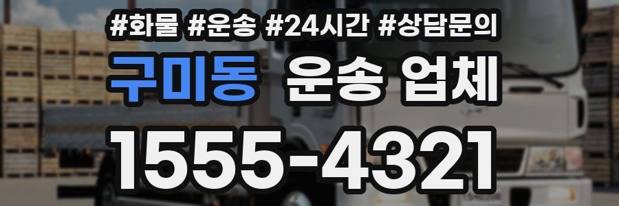 구미동 운송 업체
