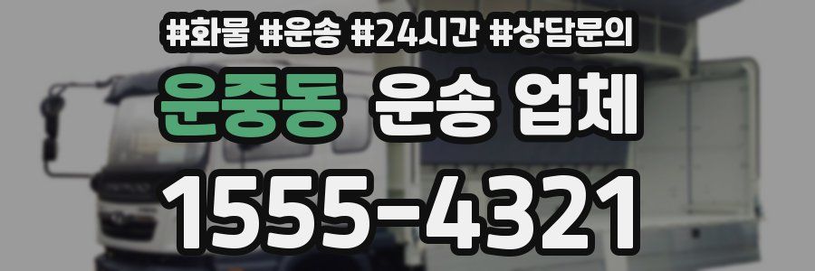 운중동 운송 업체