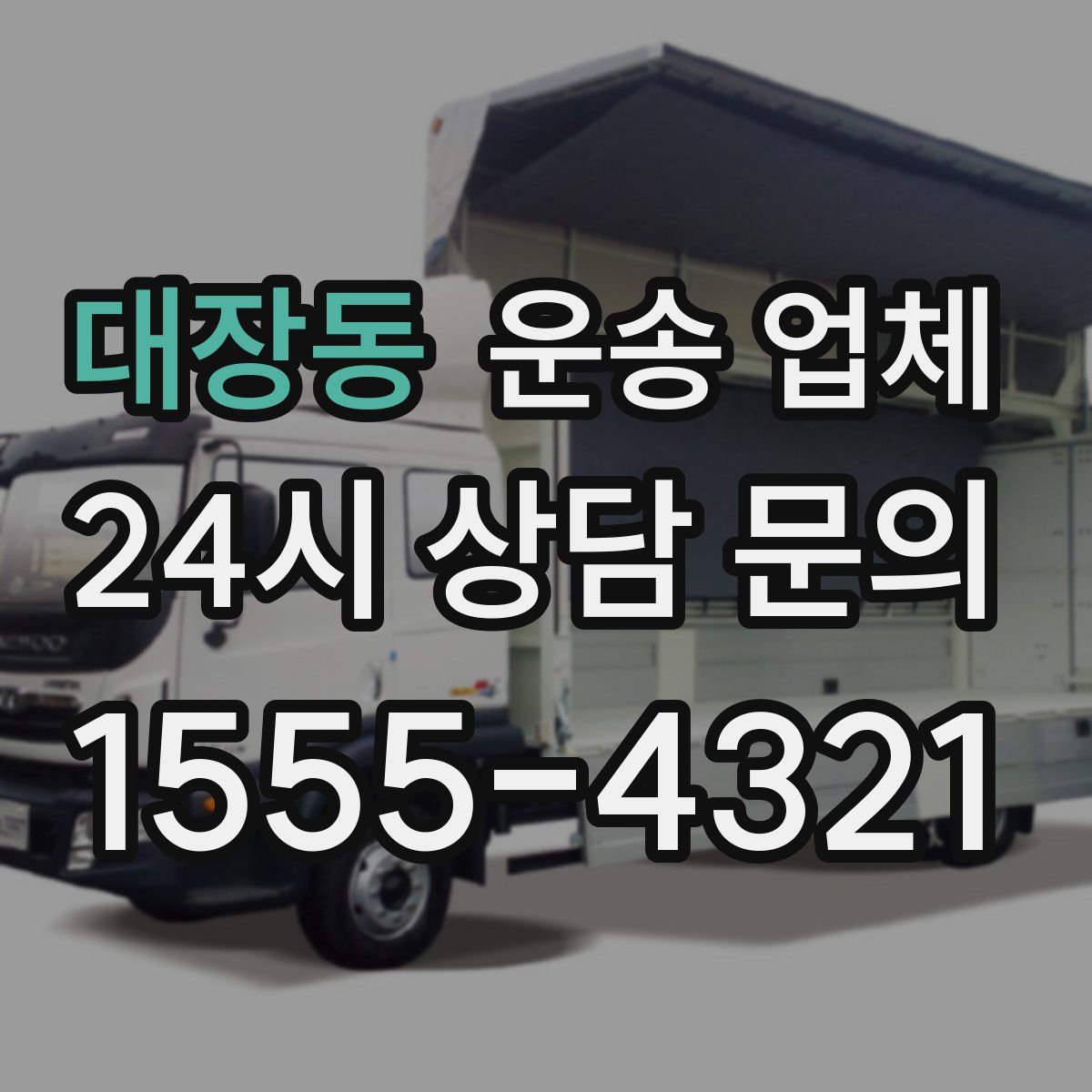 대장동 운송 업체