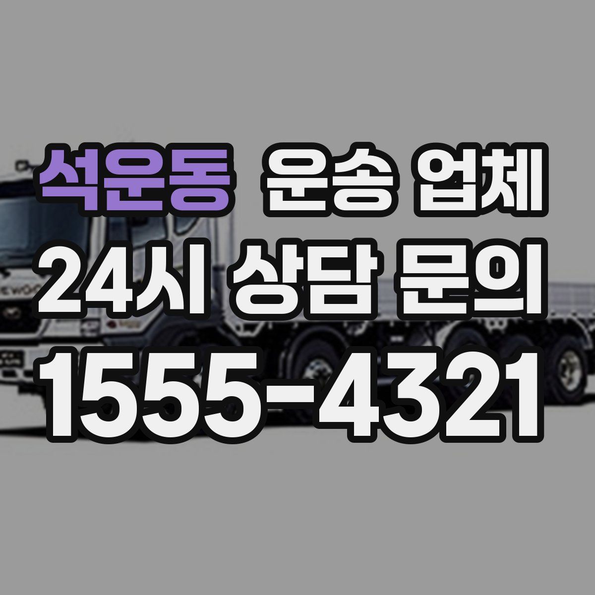 석운동 운송 업체