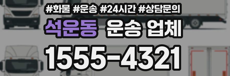 석운동 운송 업체
