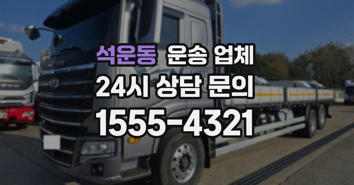 석운동 운송 업체