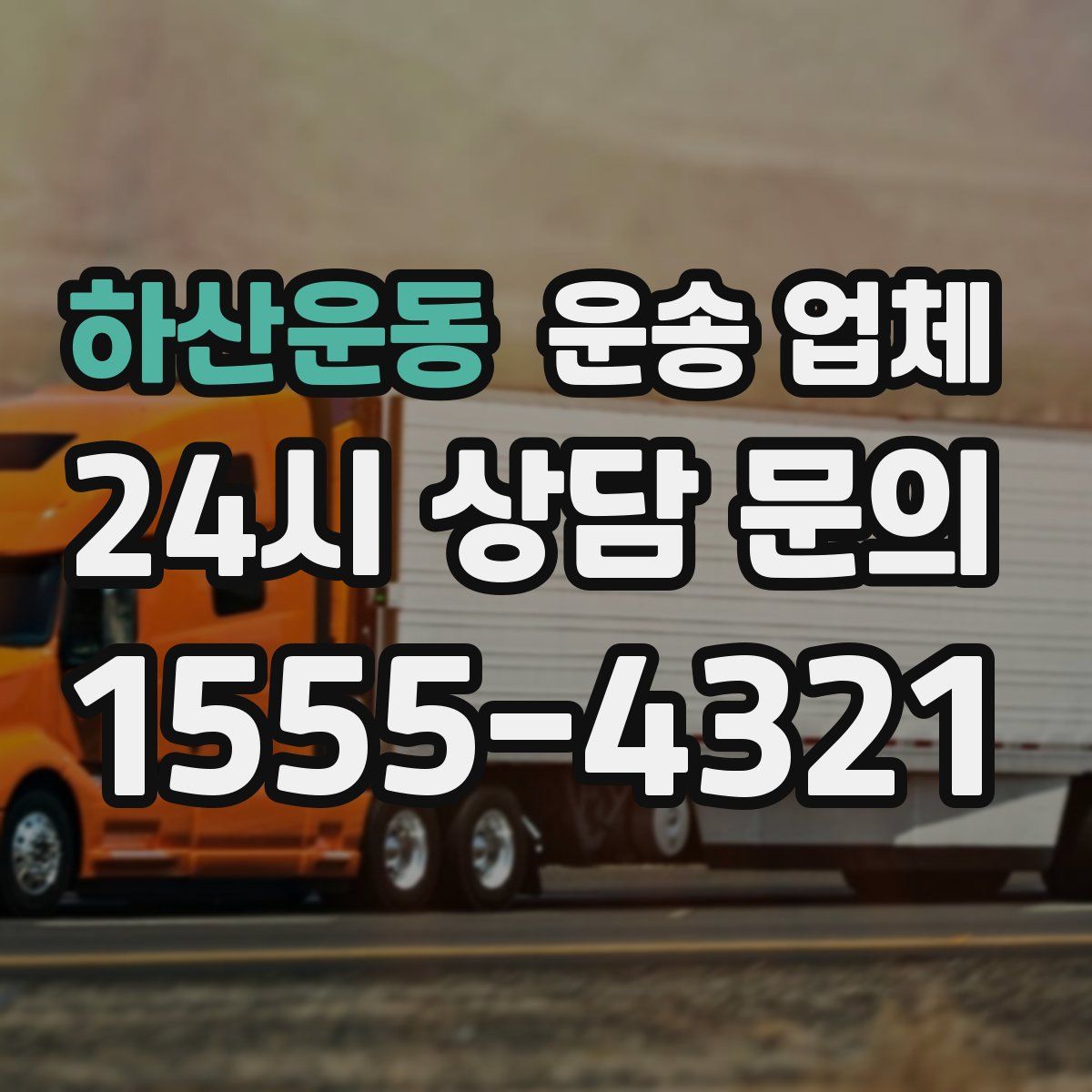 하산운동 운송 업체
