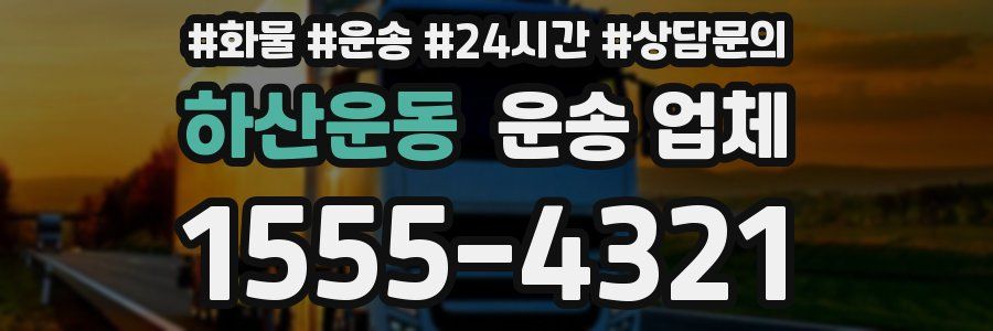 하산운동 운송 업체