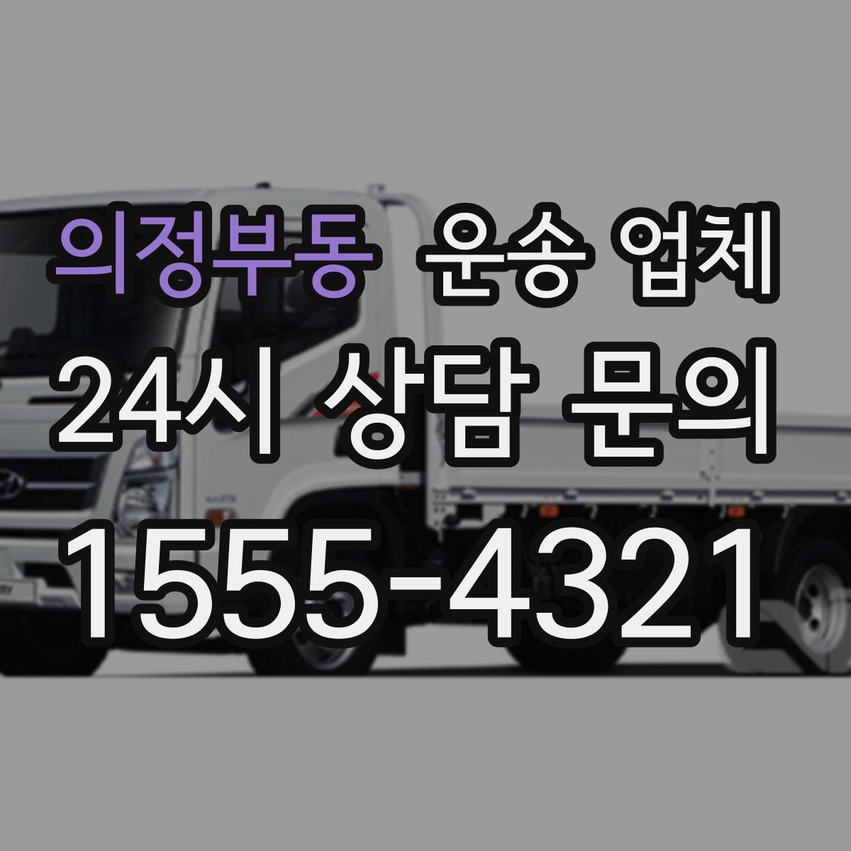 의정부동 운송 업체