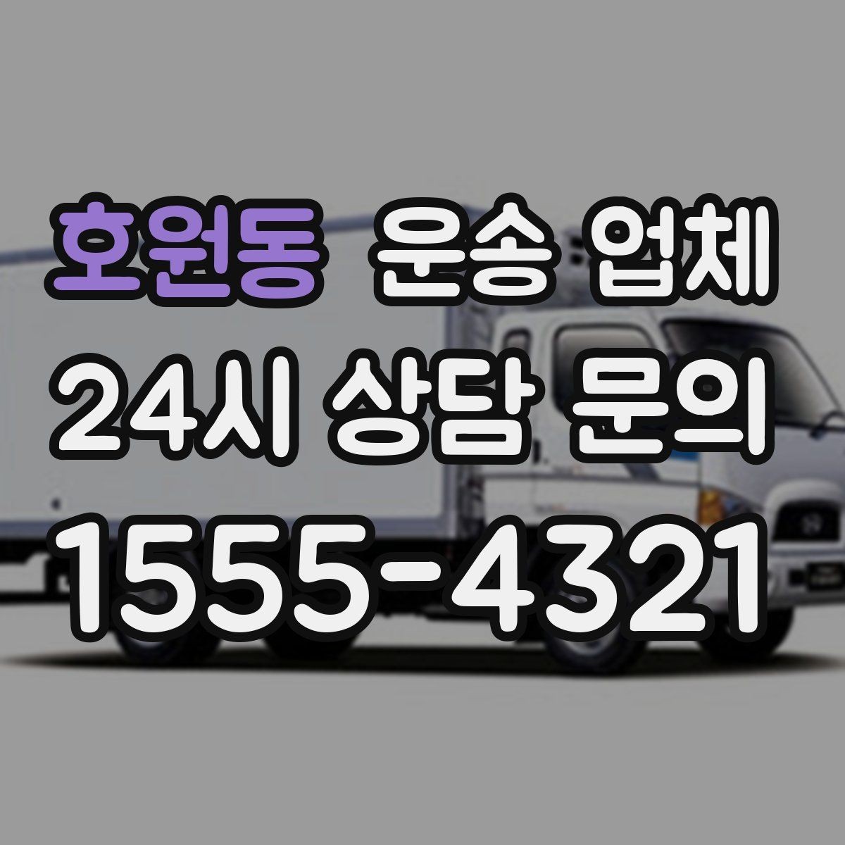호원동 운송 업체 예산 설정 현실적으로 하는 방법