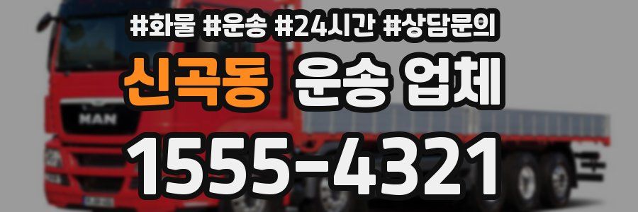 신곡동 운송 업체