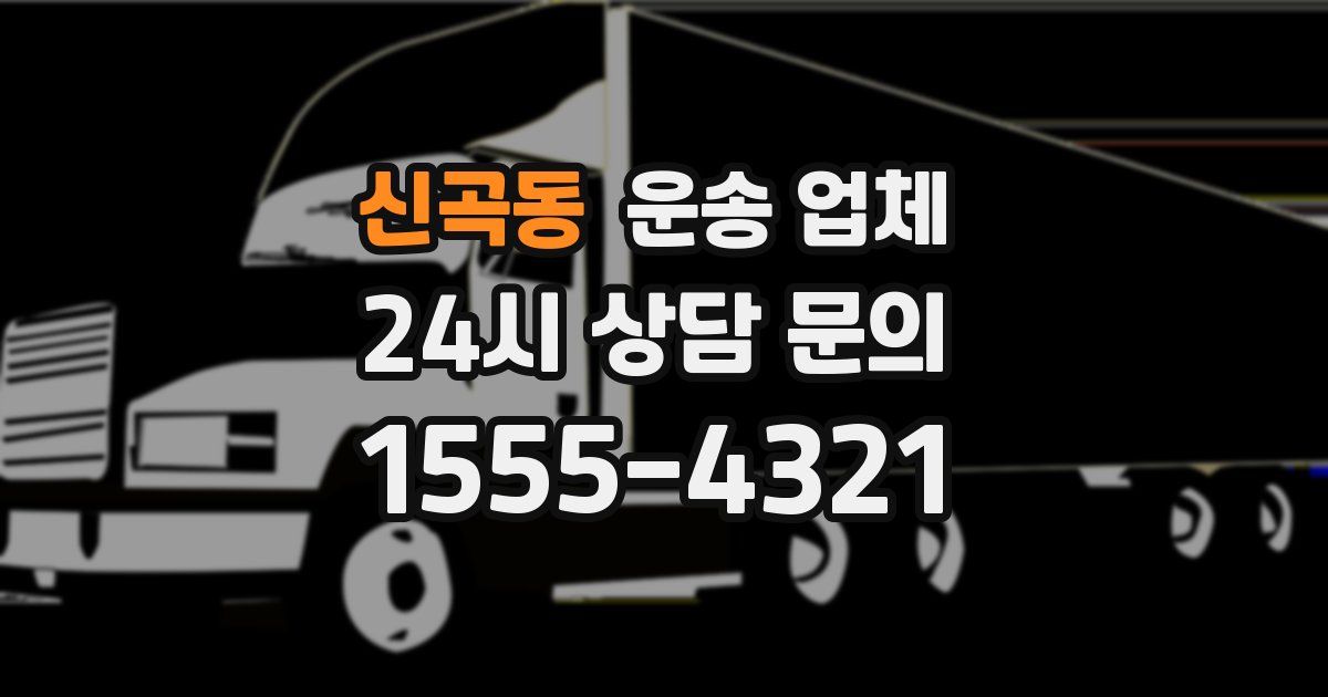 신곡동 운송 업체