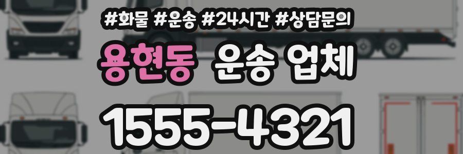 용현동 운송 업체