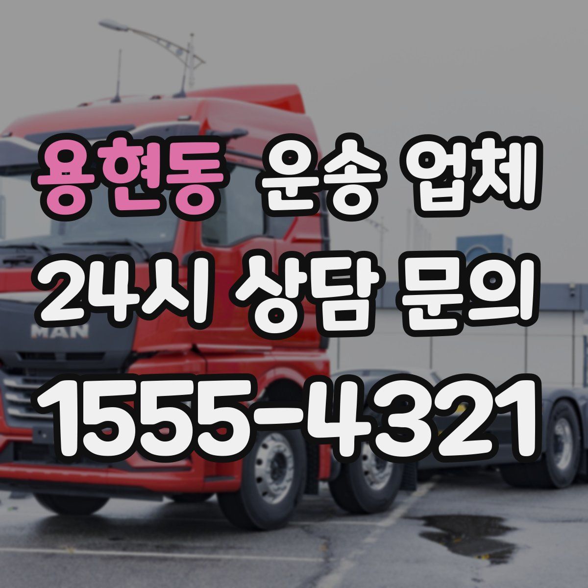 용현동 운송 업체