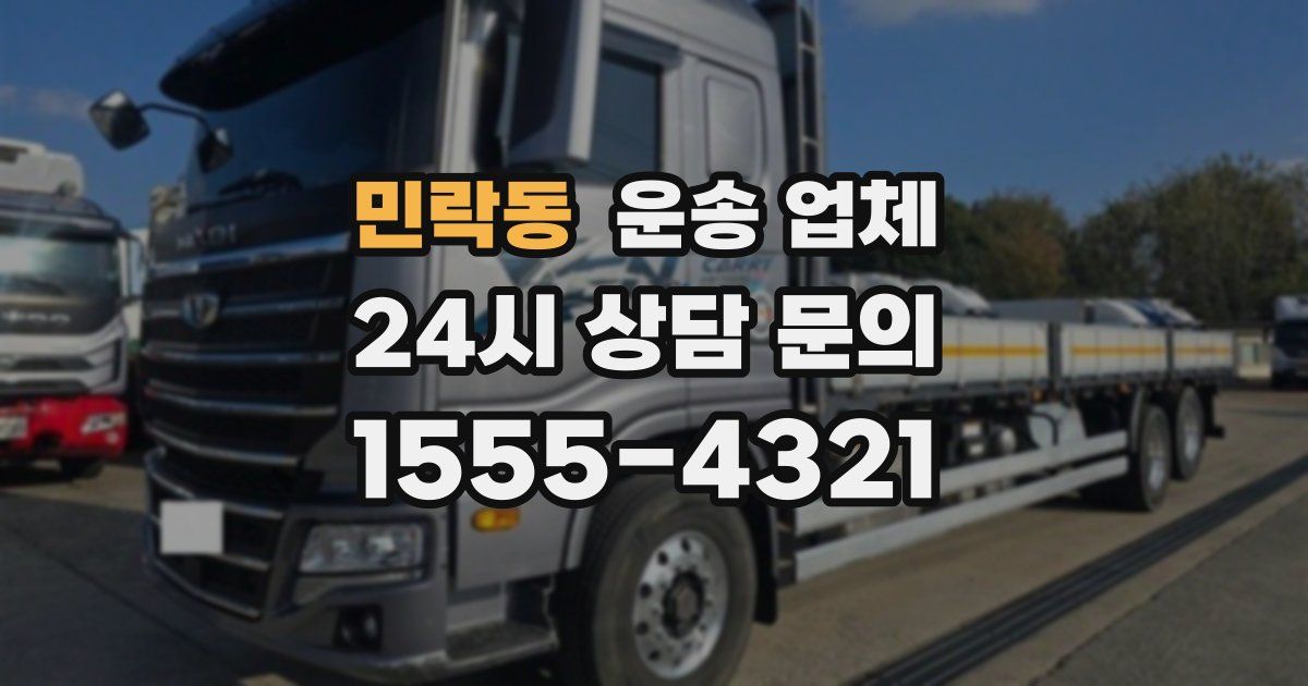 민락동 운송 업체