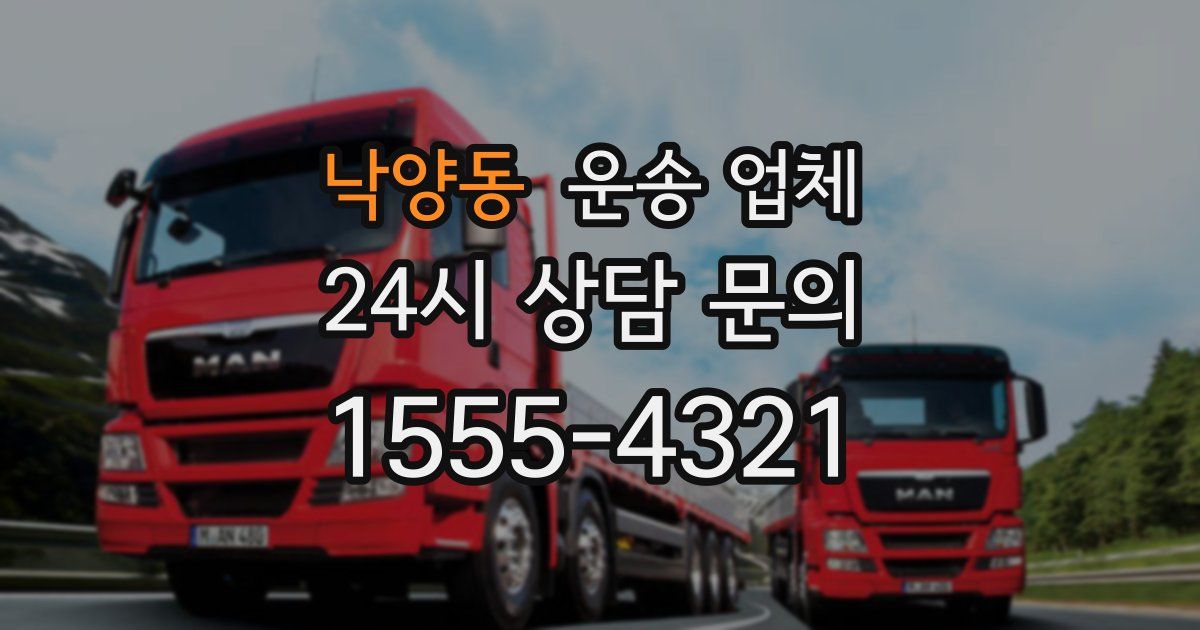 낙양동 운송 업체