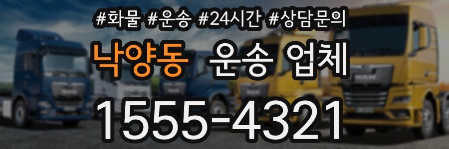 낙양동 운송 업체