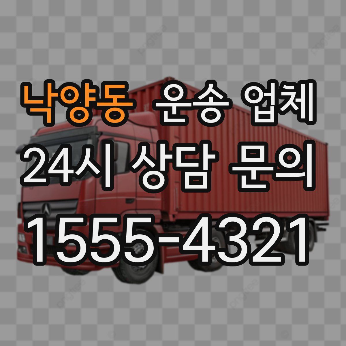 낙양동 운송 업체