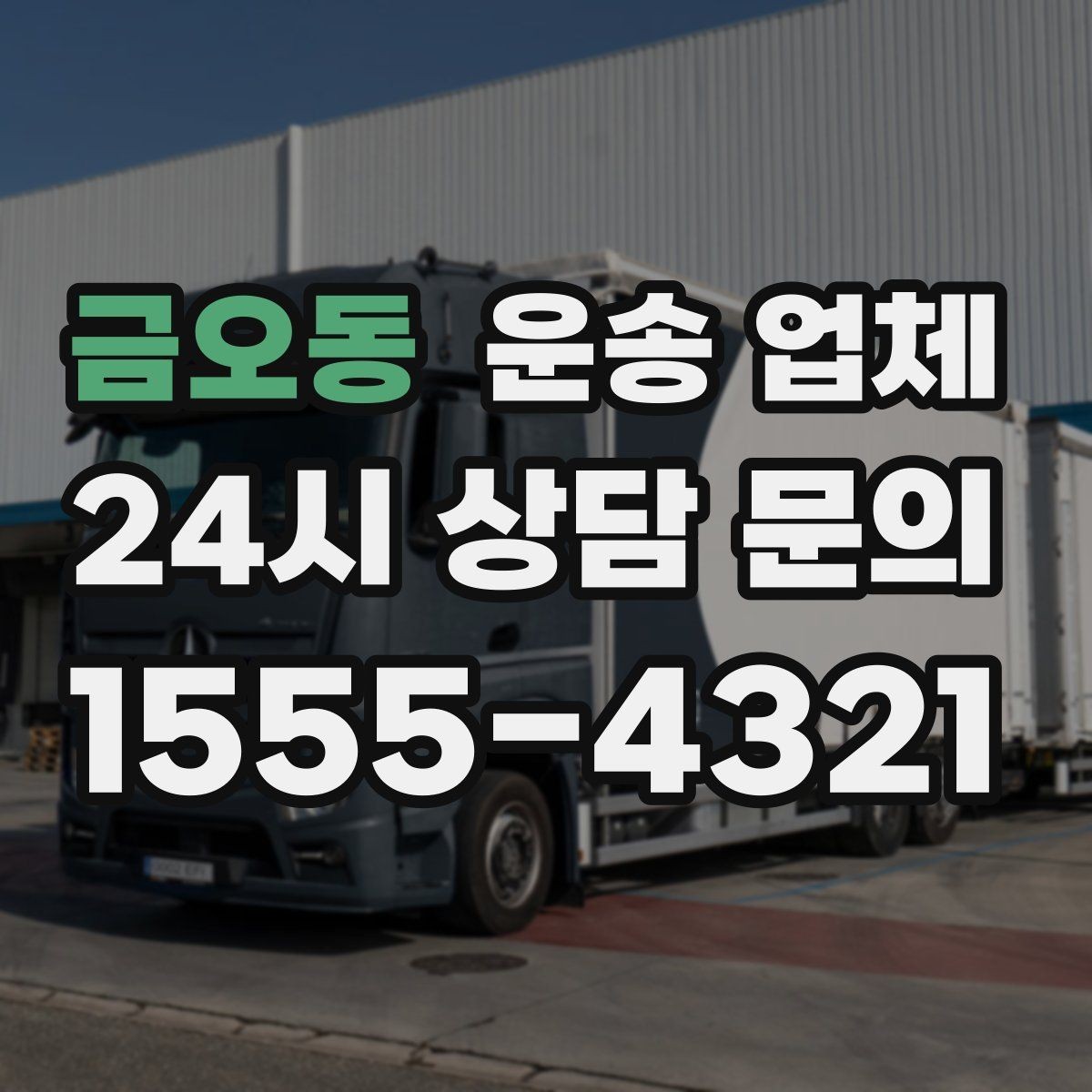 금오동 운송 업체 대형 화물 운송 시 주의사항