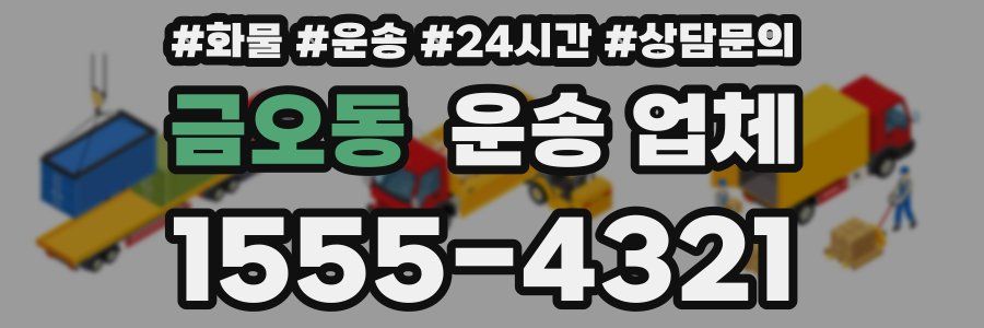 금오동 운송 업체