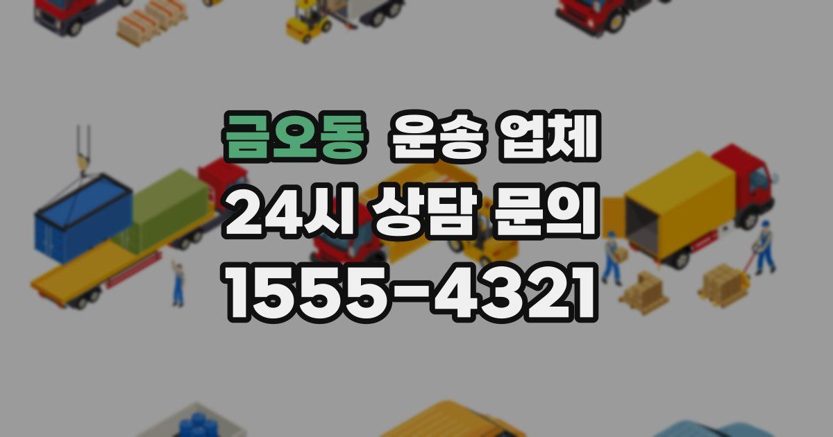 금오동 운송 업체