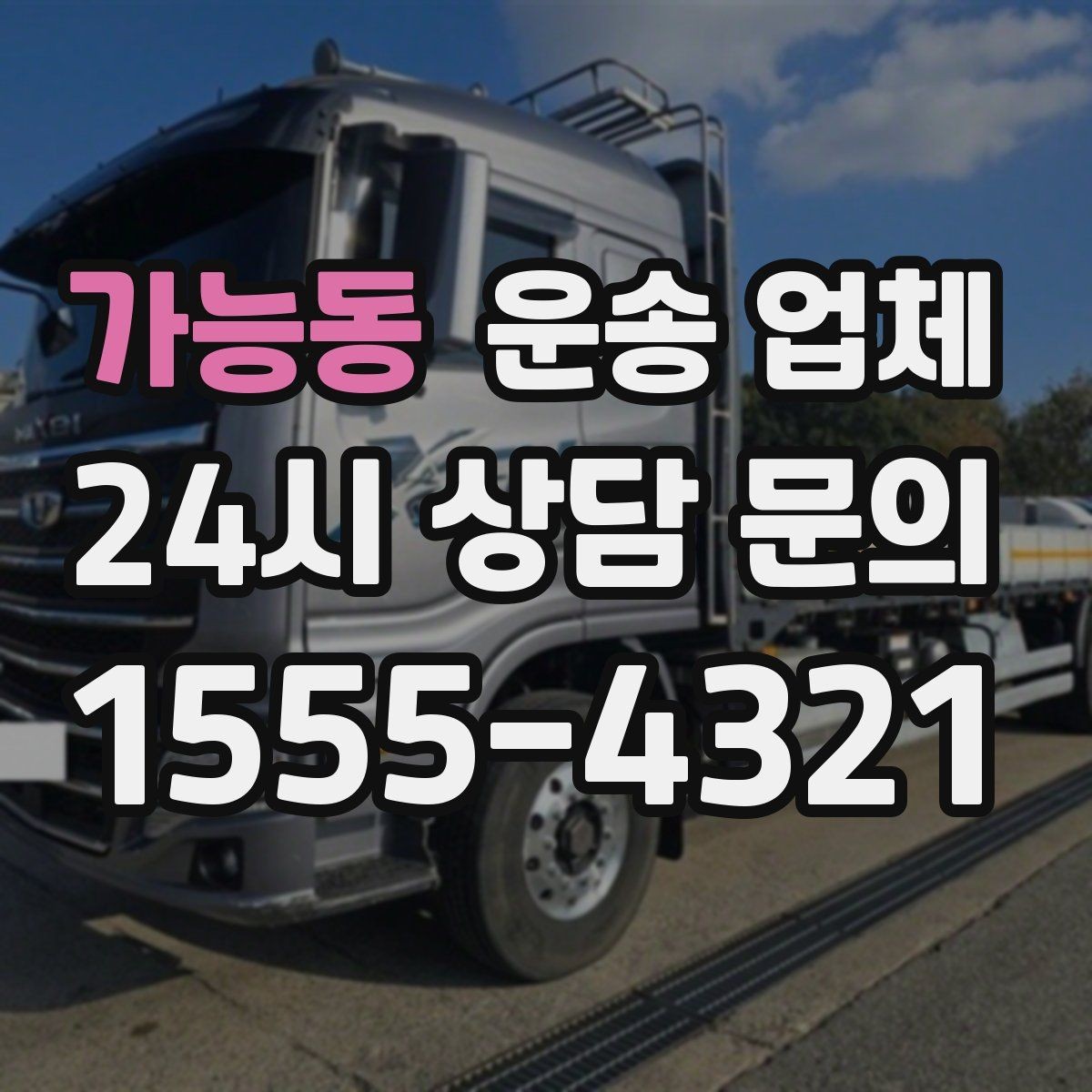 가능동 운송 업체 오전과 오후 작업 비교