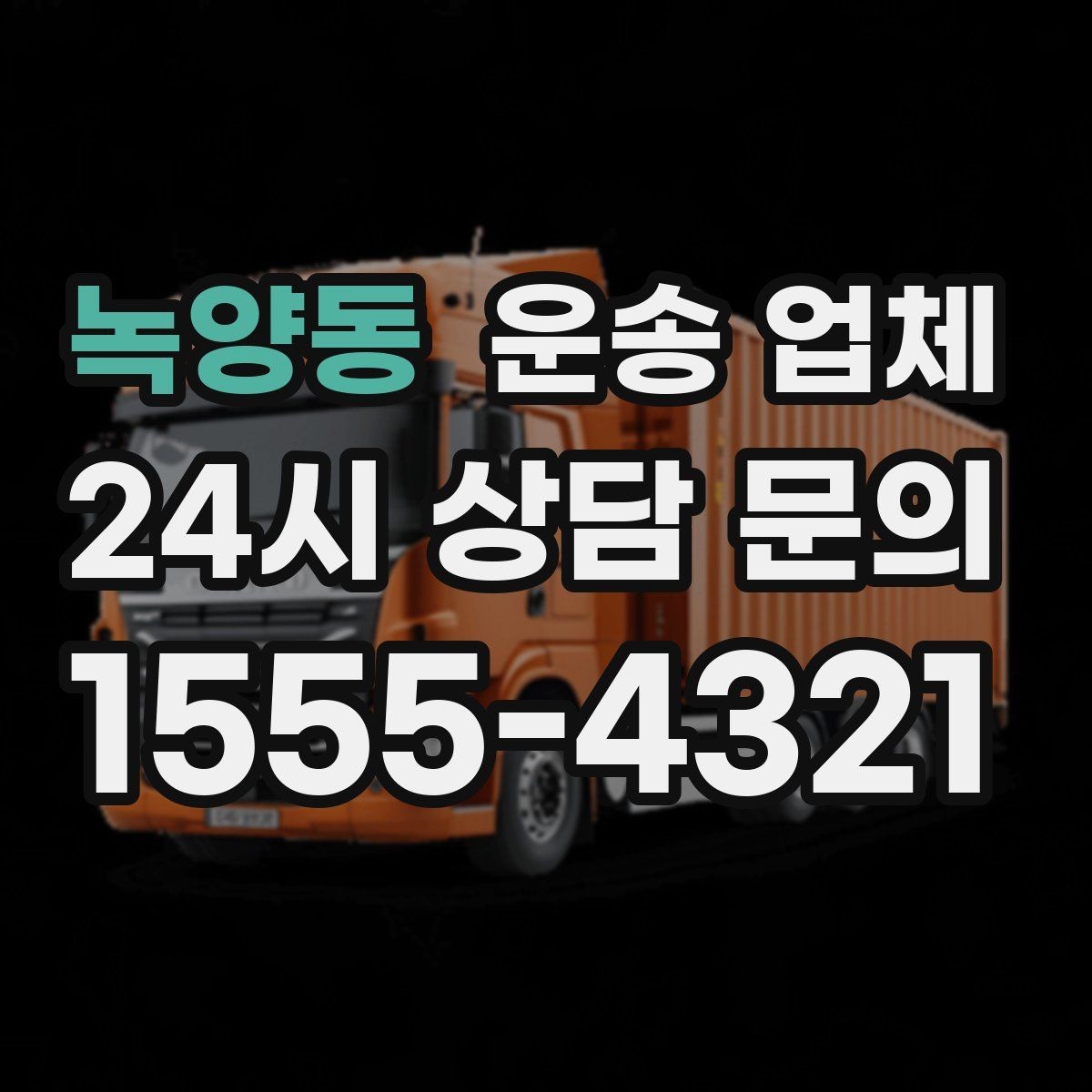 녹양동 운송 업체 현실적인 선택 기준 총정리