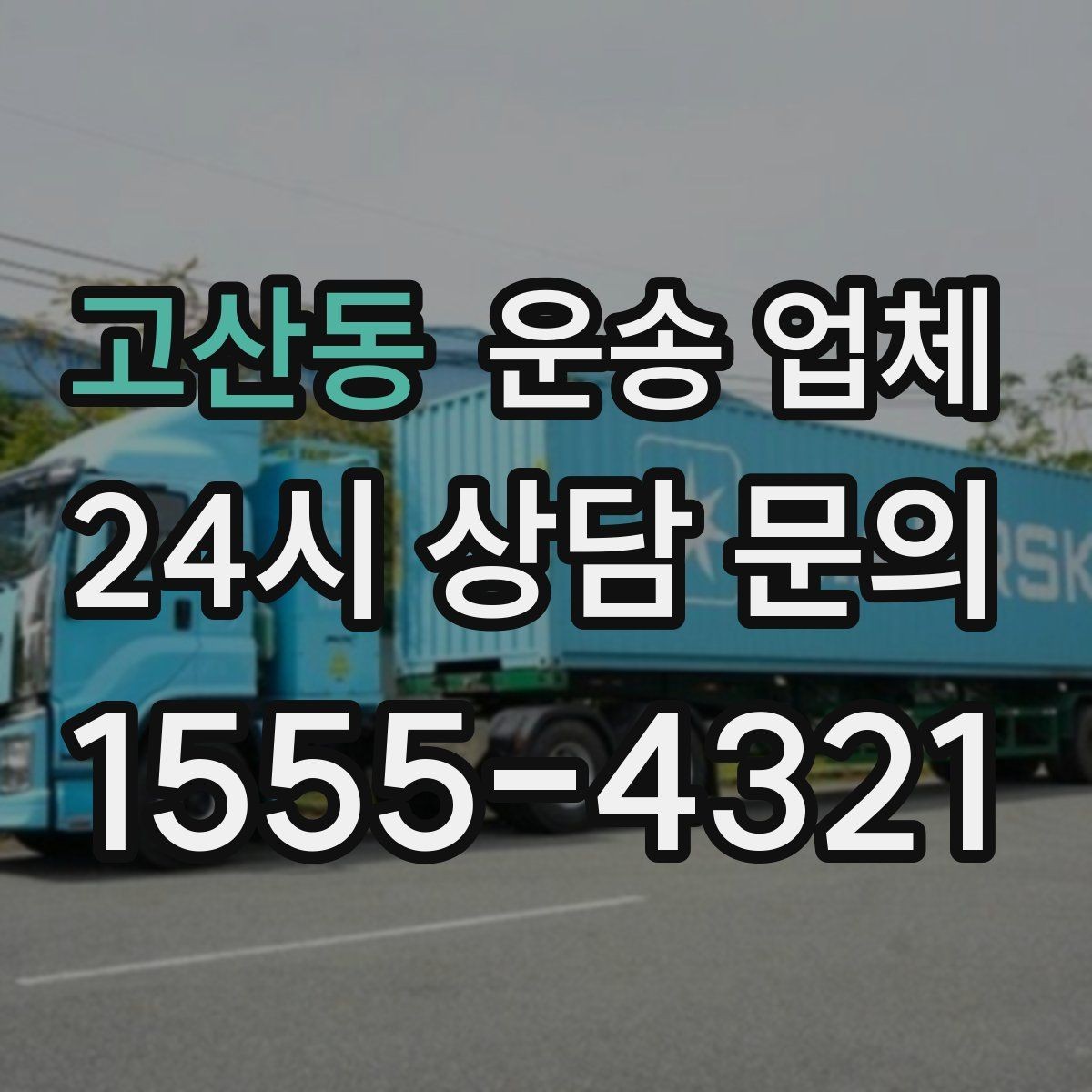 고산동 운송 업체 만족도 높은 선택 기준