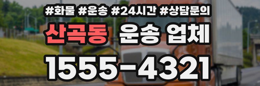 산곡동 운송 업체