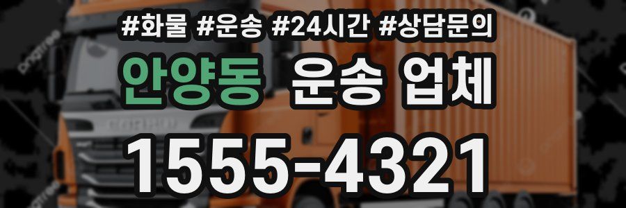 안양동 운송 업체