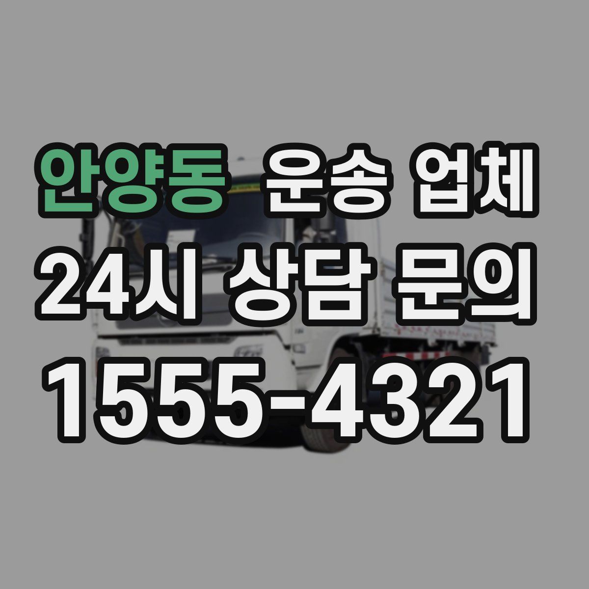 안양동 운송 업체