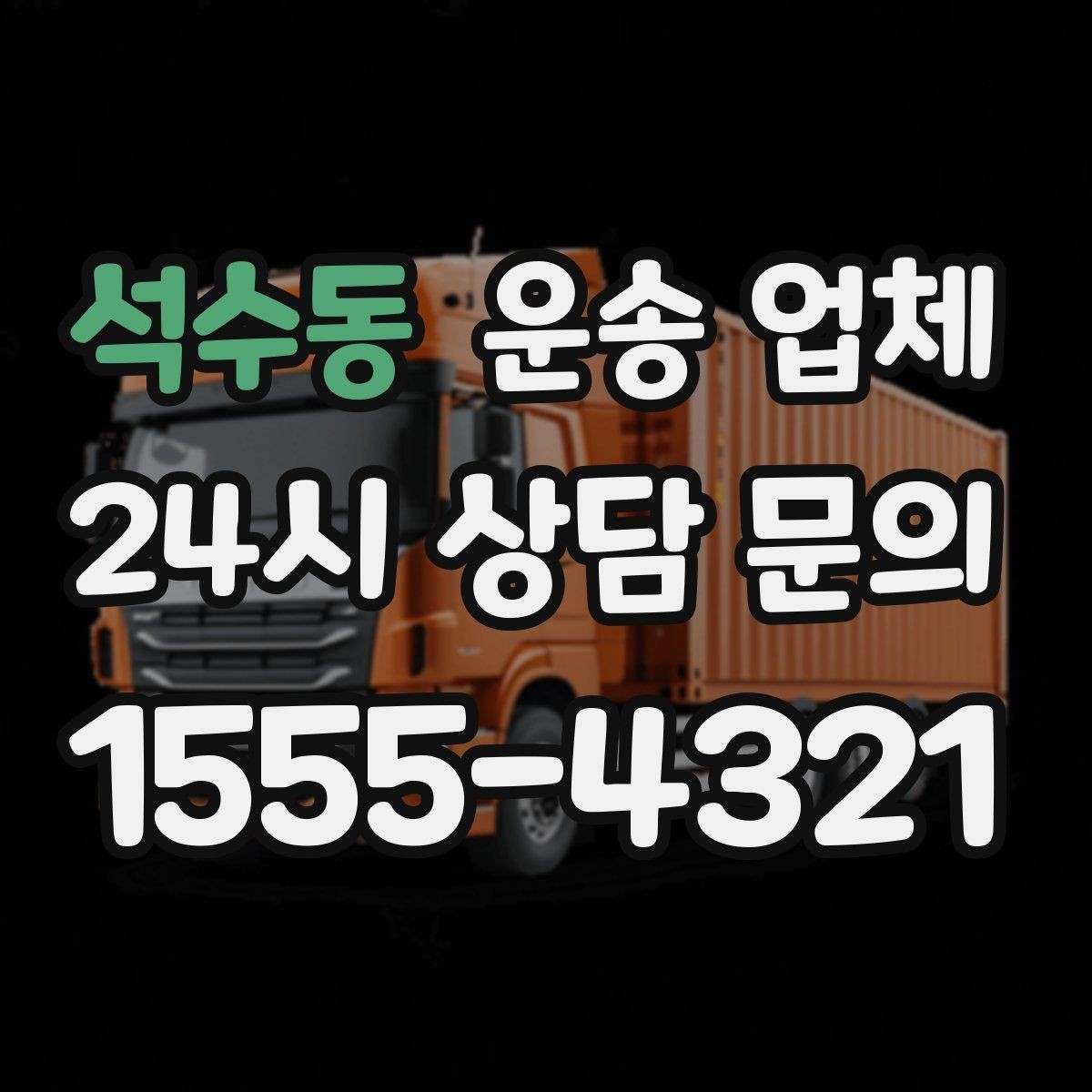 석수동 운송 업체 처음 이용하는 분들을 위한 가이드